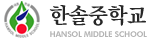 한솔중학교